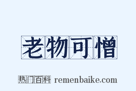 老物可憎是什么意思的图片